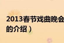 2013春节戏曲晚会（关于2013春节戏曲晚会的介绍）