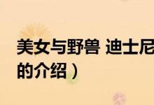 美女与野兽 迪士尼（关于美女与野兽 迪士尼的介绍）