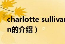 charlotte sullivan（关于charlotte sullivan的介绍）
