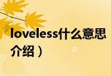 loveless什么意思(关于loveless什么意思的介绍)