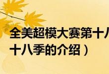 全美超模大赛第十八季（关于全美超模大赛第十八季的介绍）