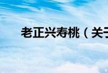 老正兴寿桃（关于老正兴寿桃的介绍）