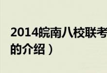 2014皖南八校联考（关于2014皖南八校联考的介绍）