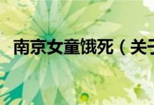 南京女童饿死（关于南京女童饿死的介绍）