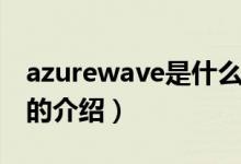 azurewave是什么（关于azurewave是什么的介绍）
