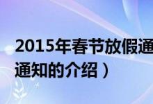 2015年春节放假通知（关于2015年春节放假通知的介绍）