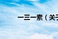 一三一素（关于一三一素的介绍）