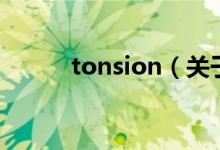 tonsion（关于tonsion的介绍）
