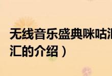 无线音乐盛典咪咕汇（关于无线音乐盛典咪咕汇的介绍）