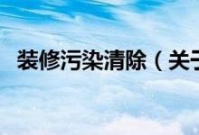 装修污染清除（关于装修污染清除的介绍）