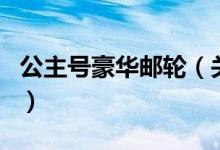 公主号豪华邮轮（关于公主号豪华邮轮的介绍）