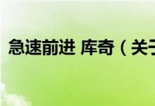 急速前进 库奇（关于急速前进 库奇的介绍）