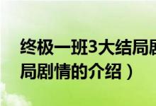 终极一班3大结局剧情（关于终极一班3大结局剧情的介绍）