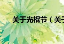 关于光棍节（关于关于光棍节的介绍）