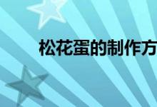 松花蛋的制作方法（一起了解一下）