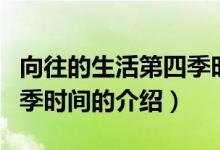 向往的生活第四季时间（关于向往的生活第四季时间的介绍）