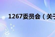 1267委员会（关于1267委员会的介绍）