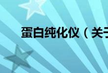 蛋白纯化仪（关于蛋白纯化仪的介绍）