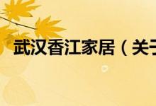 武汉香江家居（关于武汉香江家居的介绍）