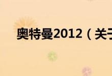 奥特曼2012（关于奥特曼2012的介绍）