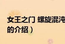 女王之门 螺旋混沌（关于女王之门 螺旋混沌的介绍）