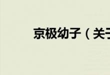 京极幼子（关于京极幼子的介绍）