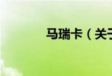 马瑞卡（关于马瑞卡的介绍）