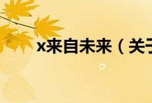 x来自未来（关于x来自未来的介绍）