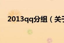 2013qq分组（关于2013qq分组的介绍）