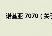 诺基亚 7070（关于诺基亚 7070的介绍）
