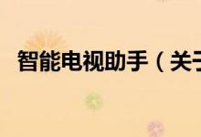 智能电视助手（关于智能电视助手的介绍）