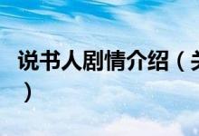 说书人剧情介绍（关于说书人剧情介绍的介绍）