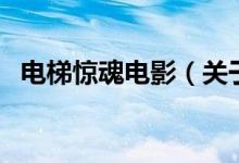 电梯惊魂电影（关于电梯惊魂电影的介绍）