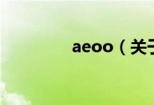 aeoo（关于aeoo的介绍）