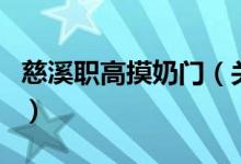 慈溪职高摸奶门（关于慈溪职高摸奶门的介绍）