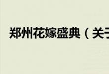 郑州花嫁盛典（关于郑州花嫁盛典的介绍）