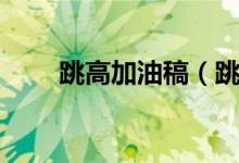 跳高加油稿（跳高加油稿范文欣赏）