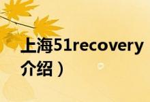 上海51recovery（关于上海51recovery的介绍）