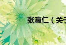 张瀛仁（关于张瀛仁的介绍）