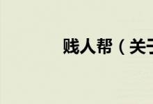 贱人帮（关于贱人帮的介绍）