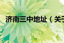 济南三中地址（关于济南三中地址的介绍）