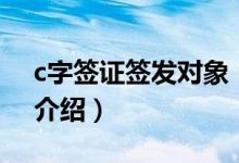 c字签证签发对象(关于c字签证签发对象的介绍)