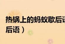 热锅上的蚂蚁歇后语后半句（热锅上的蚂蚁歇后语）