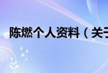 陈燃个人资料（关于陈燃个人资料的介绍）