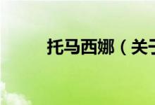 托马西娜（关于托马西娜的介绍）