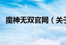魔神无双官网（关于魔神无双官网的介绍）