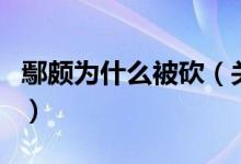 鄢颇为什么被砍（关于鄢颇为什么被砍的介绍）