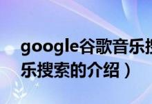 google谷歌音乐搜索（关于google谷歌音乐搜索的介绍）