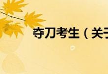 夺刀考生（关于夺刀考生的介绍）
