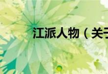 江派人物（关于江派人物的介绍）